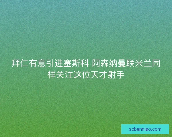 拜仁有意引进塞斯科 阿森纳曼联米兰同样关注这位天才射手