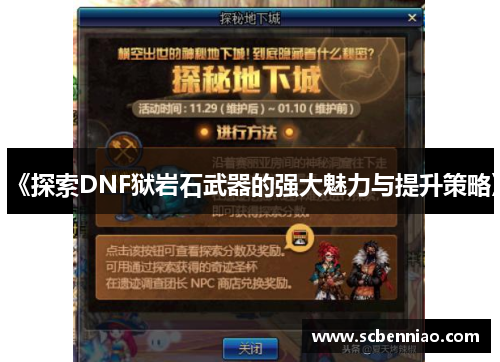 《探索DNF狱岩石武器的强大魅力与提升策略》