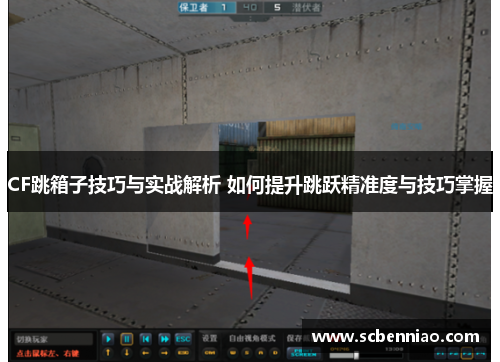 CF跳箱子技巧与实战解析 如何提升跳跃精准度与技巧掌握