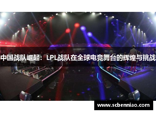 中国战队崛起：LPL战队在全球电竞舞台的辉煌与挑战