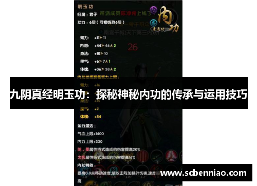 九阴真经明玉功：探秘神秘内功的传承与运用技巧