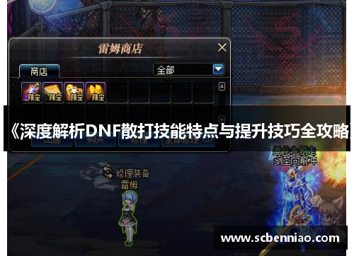 《深度解析DNF散打技能特点与提升技巧全攻略》